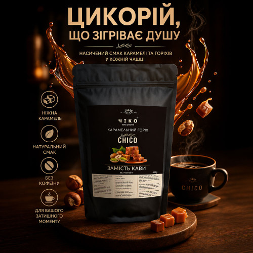 Цикорій Чіко Карамельний горіх 400 г
