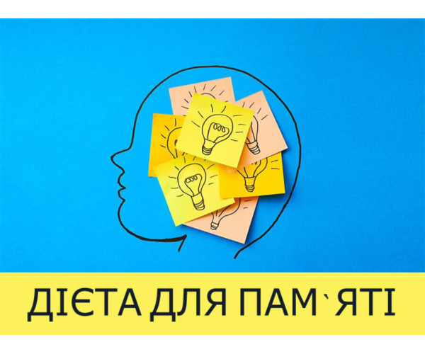 ДІЄТА ДЛЯ РОБОТИ МОЗКУ: ЯК ЗАХИСТИТИ ПАМ'ЯТЬ