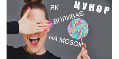 ЦУКОР ВПЛИВАЄ НА ВАШ МОЗОК