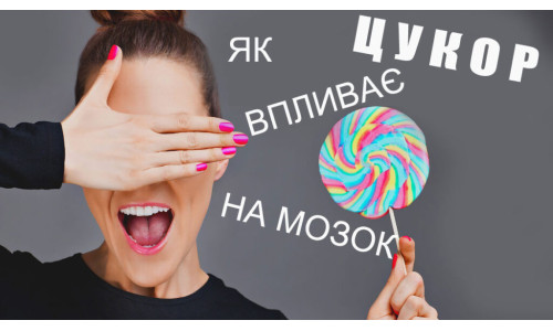 ЦУКОР ВПЛИВАЄ НА ВАШ МОЗОК