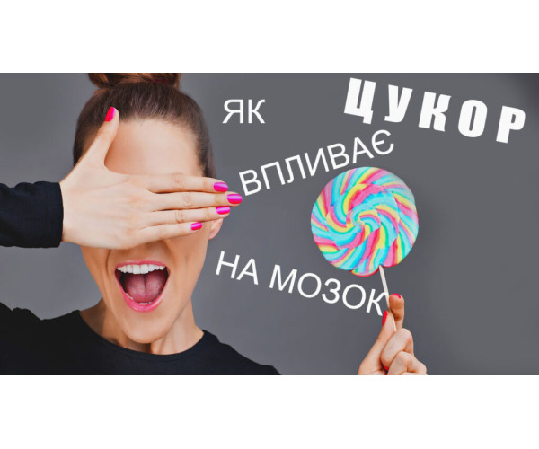 ЦУКОР ВПЛИВАЄ НА ВАШ МОЗОК