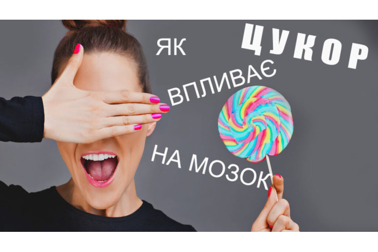 ЦУКОР ВПЛИВАЄ НА ВАШ МОЗОК