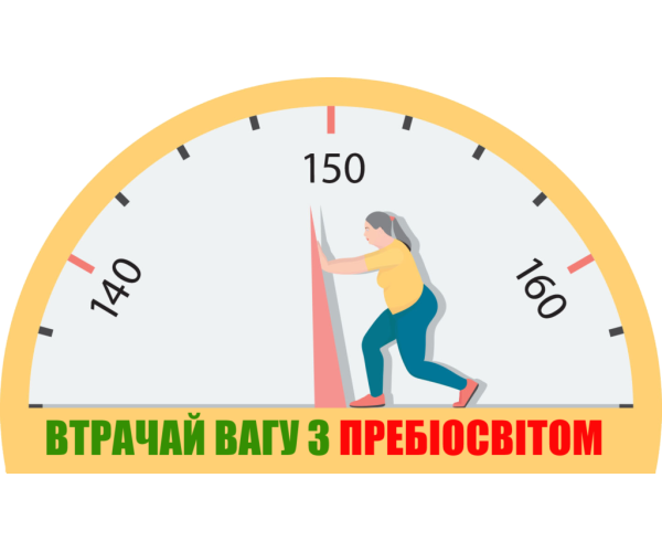 НАДПРОСТИЙ ТА ДІЄВИЙ СПОСІБ СХУДНЕННЯ