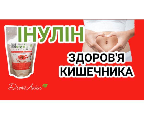 ІНУЛІН ДЛЯ ЗДОРОВ'Я