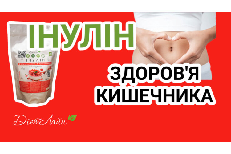 ІНУЛІН ДЛЯ ЗДОРОВ'Я