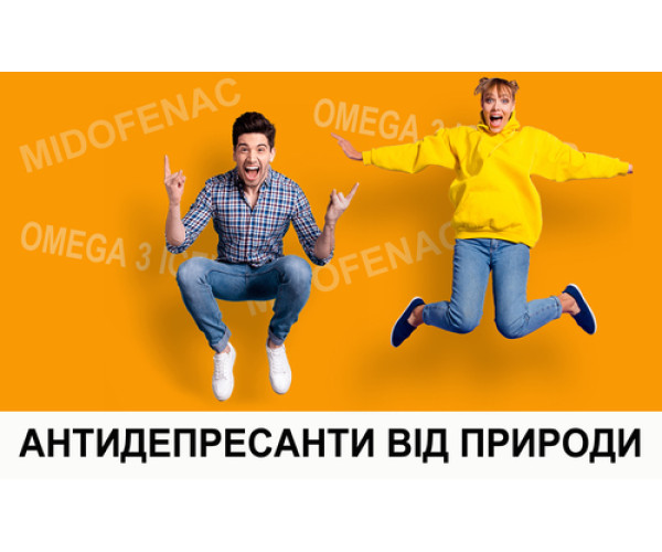 АНТИДЕПРЕСАНТИ ВІД ПРИРОДИ