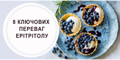 8 КЛЮЧОВИХ ПЕРЕВАГ ЕРІТРІТОЛУ