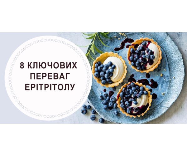 8 КЛЮЧОВИХ ПЕРЕВАГ ЕРІТРІТОЛУ