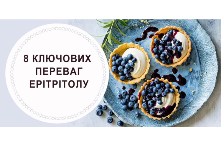 8 КЛЮЧОВИХ ПЕРЕВАГ ЕРІТРІТОЛУ