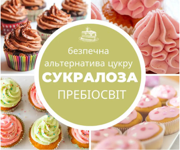 СУКРАЛОЗА - БЕЗПЕЧНА АЛЬТЕРНАТИВА ЦУКРУ