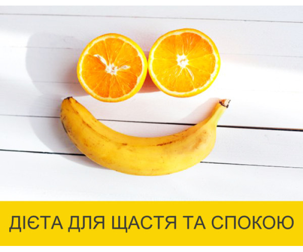 ДІЄТА ДЛЯ ЩАСТЯ ТА СПОКОЮ