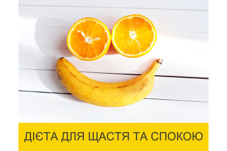ДІЄТА ДЛЯ ЩАСТЯ ТА СПОКОЮ