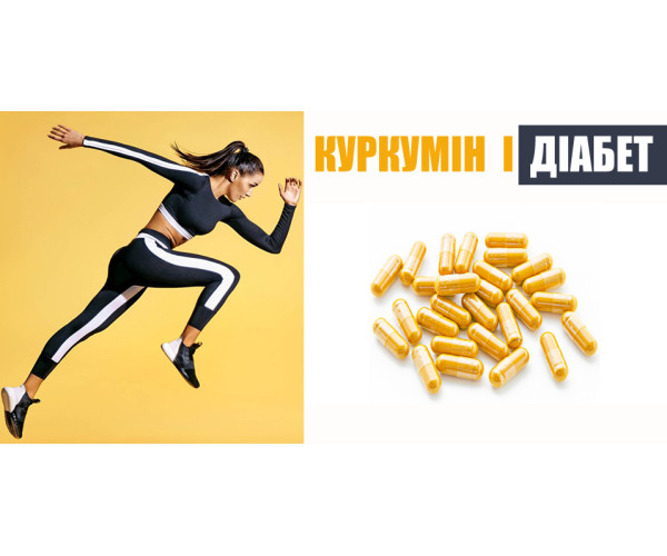КОМБІНАЦІЯ ВПРАВ ТА КУРКУМІНУ ПОКРАЩУЄ КОГНІТИВНІ ФУНКЦІЇ ТА ЗНИЖУЄ СТРЕС У ДІАБЕТИКІВ