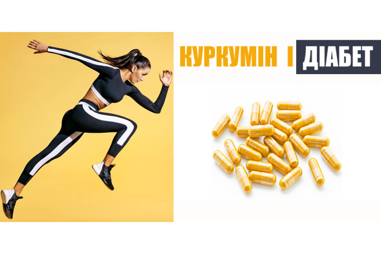 КОМБІНАЦІЯ ВПРАВ ТА КУРКУМІНУ ПОКРАЩУЄ КОГНІТИВНІ ФУНКЦІЇ ТА ЗНИЖУЄ СТРЕС У ДІАБЕТИКІВ