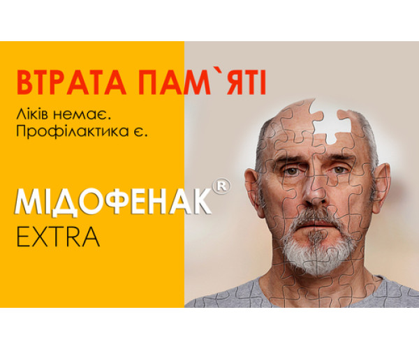 ВТРАТА ПАМ'ЯТІ: ЛІКІВ НЕ ІСНУЄ. ПРОФІЛАКТИКА Є.