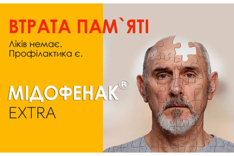 ВТРАТА ПАМ'ЯТІ: ЛІКІВ НЕ ІСНУЄ. ПРОФІЛАКТИКА Є.
