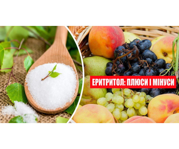 ПЕРЕВАГИ ТА НЕДОЛІКИ ЕРІТРІТОЛУ