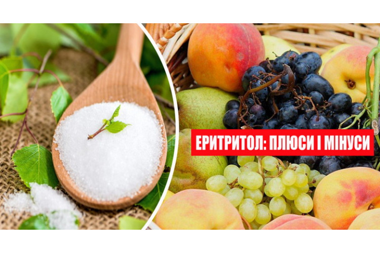 ПЕРЕВАГИ ТА НЕДОЛІКИ ЕРІТРІТОЛУ