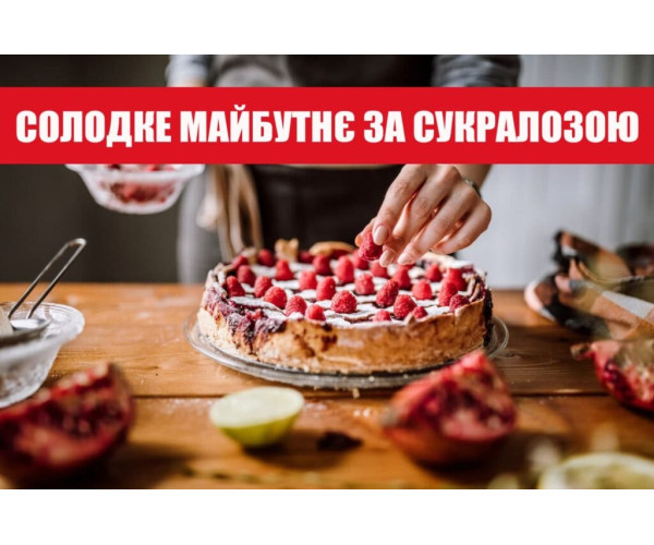 СОЛОДКЕ МАЙБУТНЄ ЗА СУКРАЛОЗОЮ: ЧИМ ОСОБЛИВИЙ І КОРИСНИЙ ЦЕЙ ПІДСОЛОДЖУВАЧ
