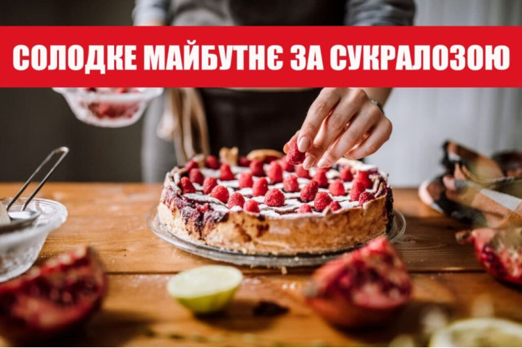 СОЛОДКЕ МАЙБУТНЄ ЗА СУКРАЛОЗОЮ: ЧИМ ОСОБЛИВИЙ І КОРИСНИЙ ЦЕЙ ПІДСОЛОДЖУВАЧ