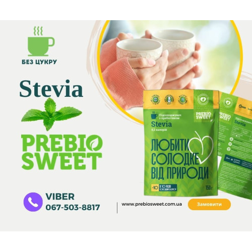 Пребіосвіт Стевія 150 г