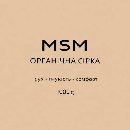 MSM- Метилсульфонилметан, кг