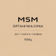 MSM- Метилсульфонилметан, кг